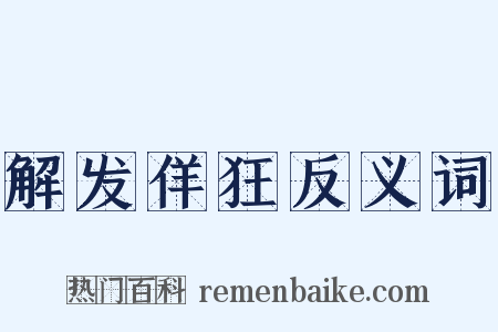 解发佯狂反义词是什么意思的图片